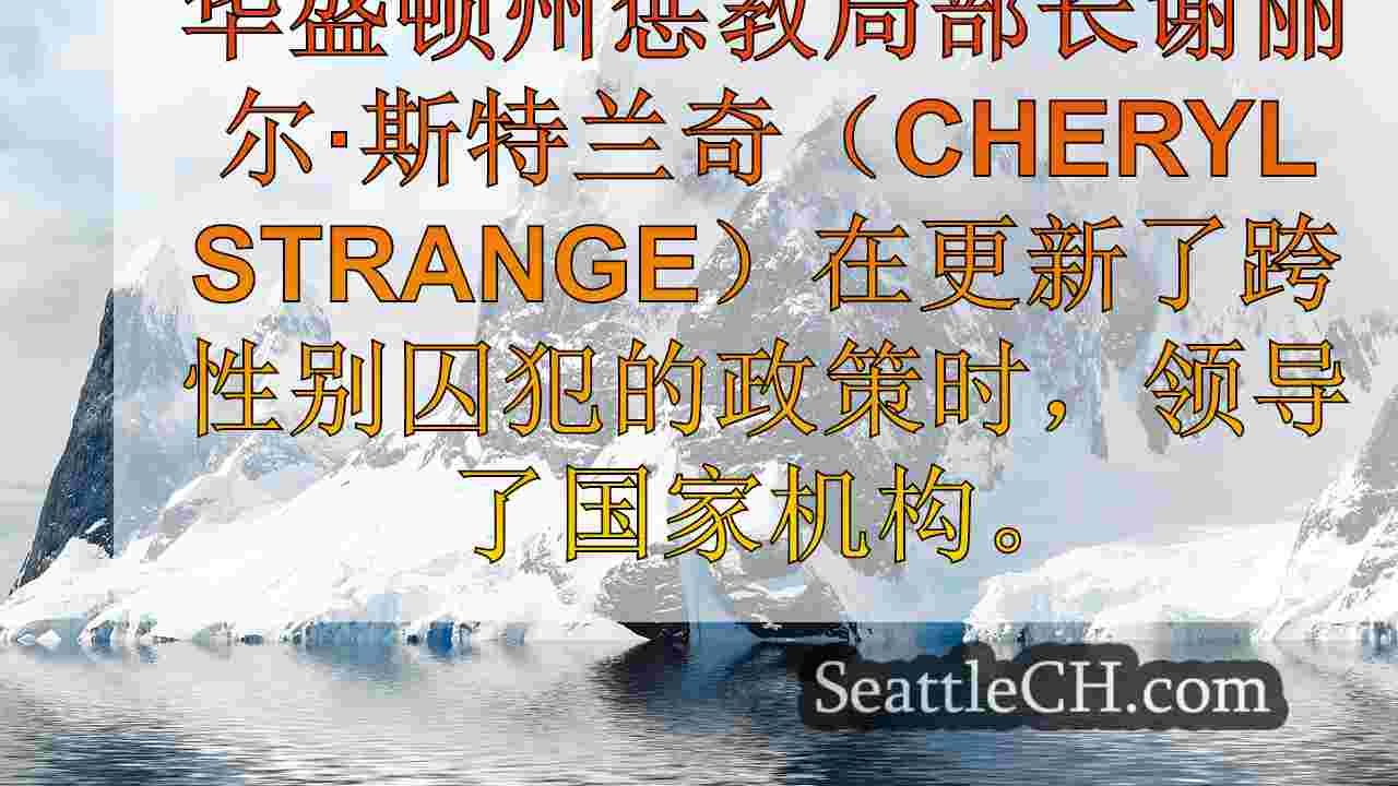 西雅图新闻 SeattleCH
