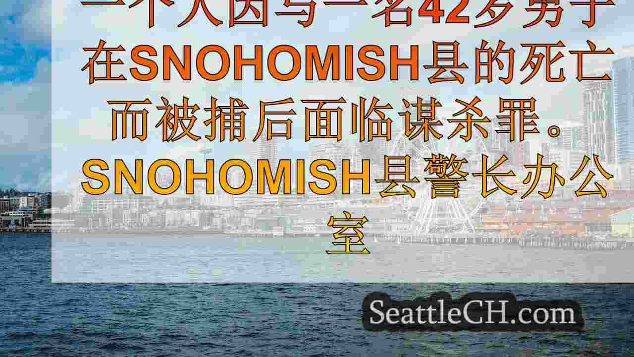 西雅图新闻 SeattleCH