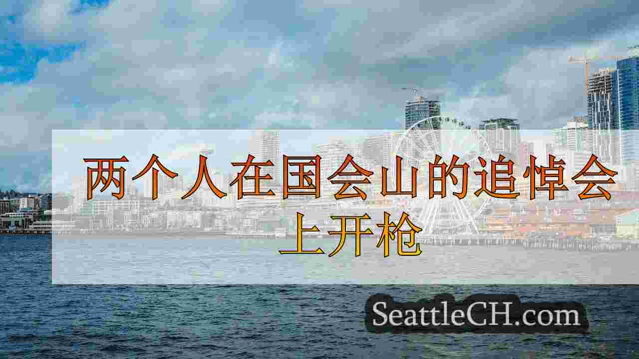 西雅图新闻 SeattleCH