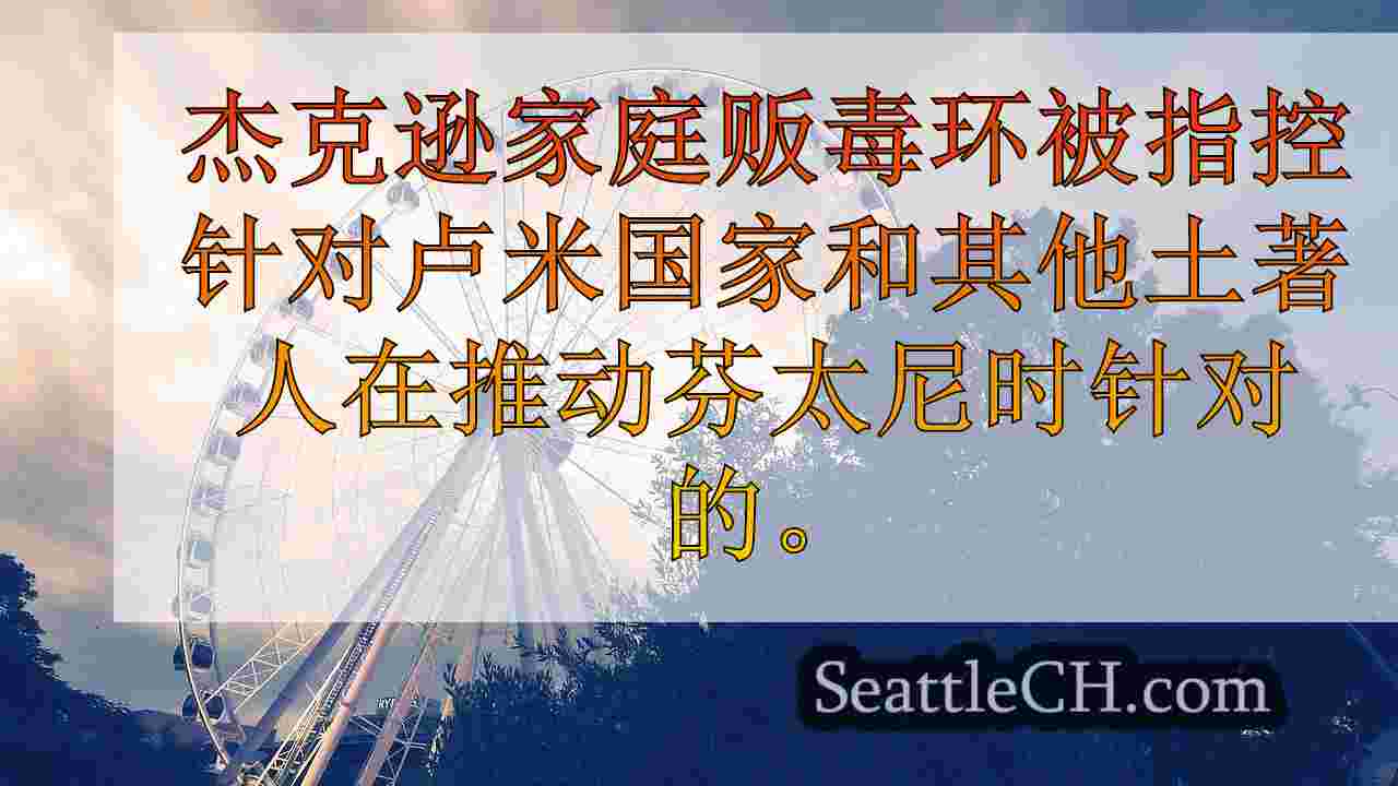 西雅图新闻 SeattleCH
