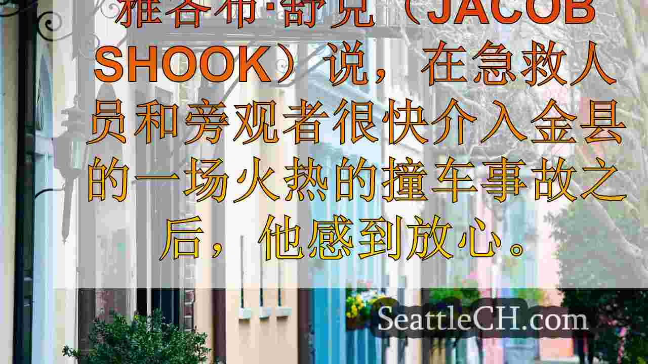 西雅图新闻 SeattleCH
