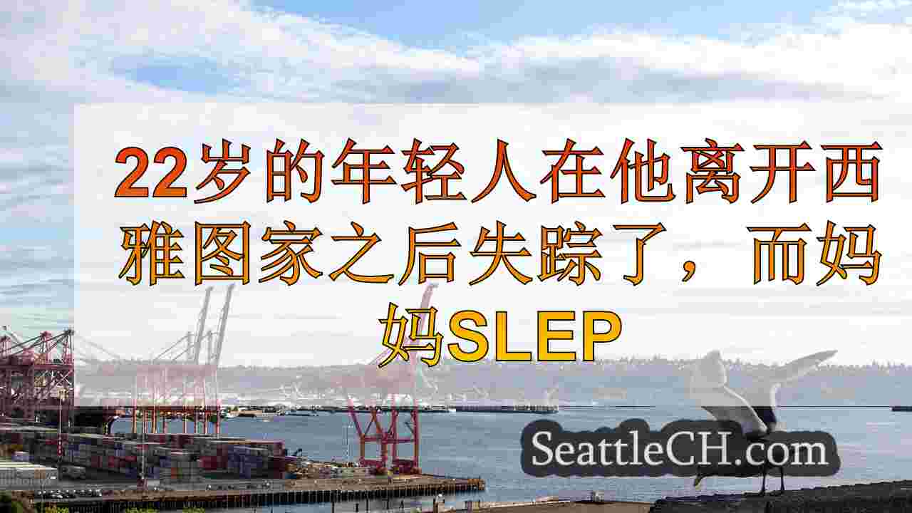西雅图新闻 SeattleCH