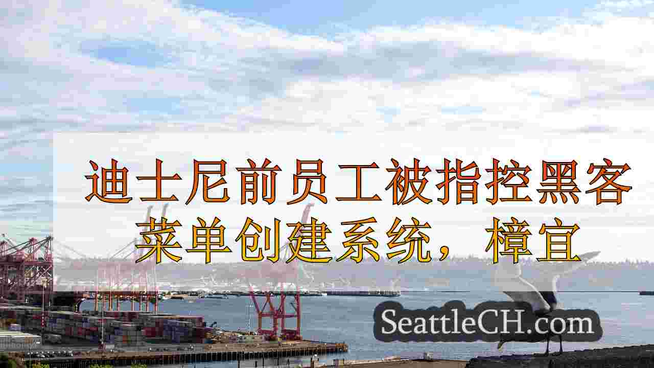 西雅图新闻 SeattleCH
