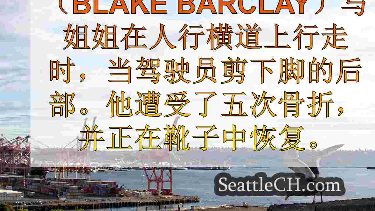 西雅图新闻 SeattleCH