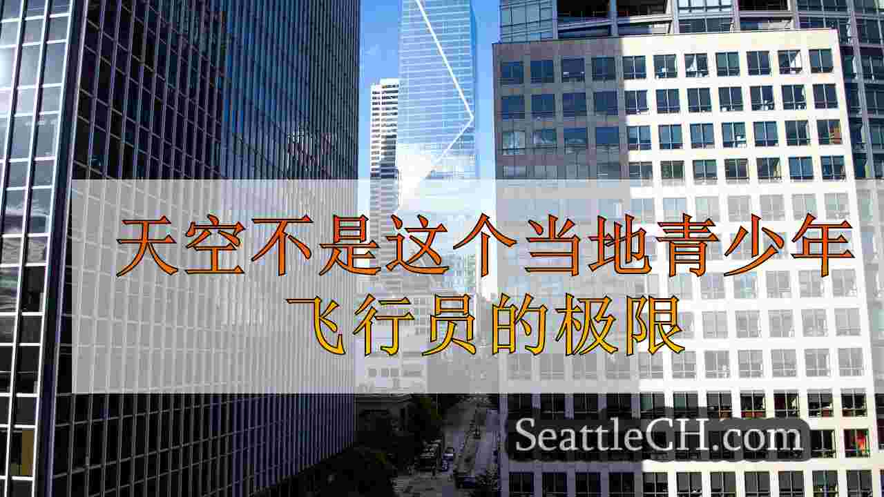 西雅图新闻 SeattleCH