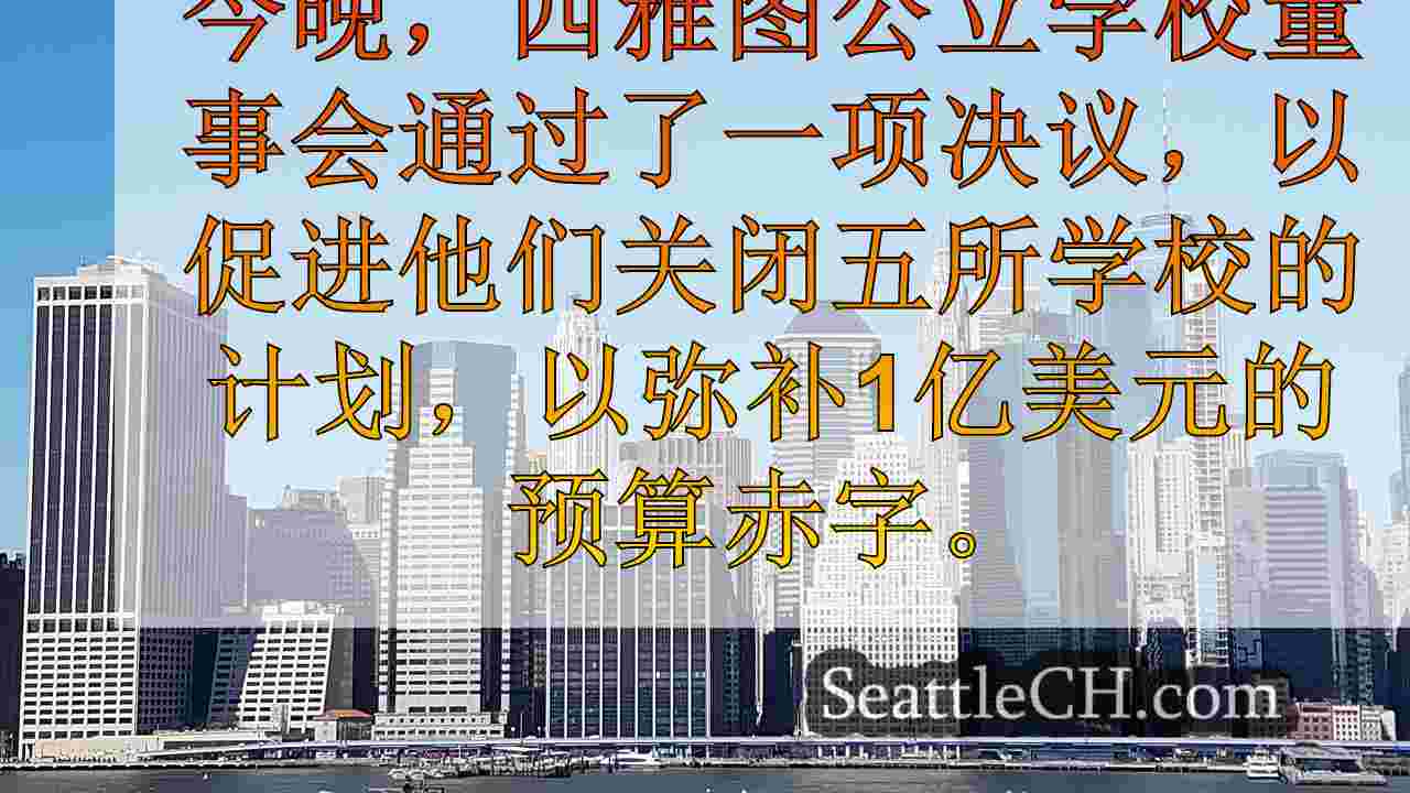 西雅图新闻 SeattleCH