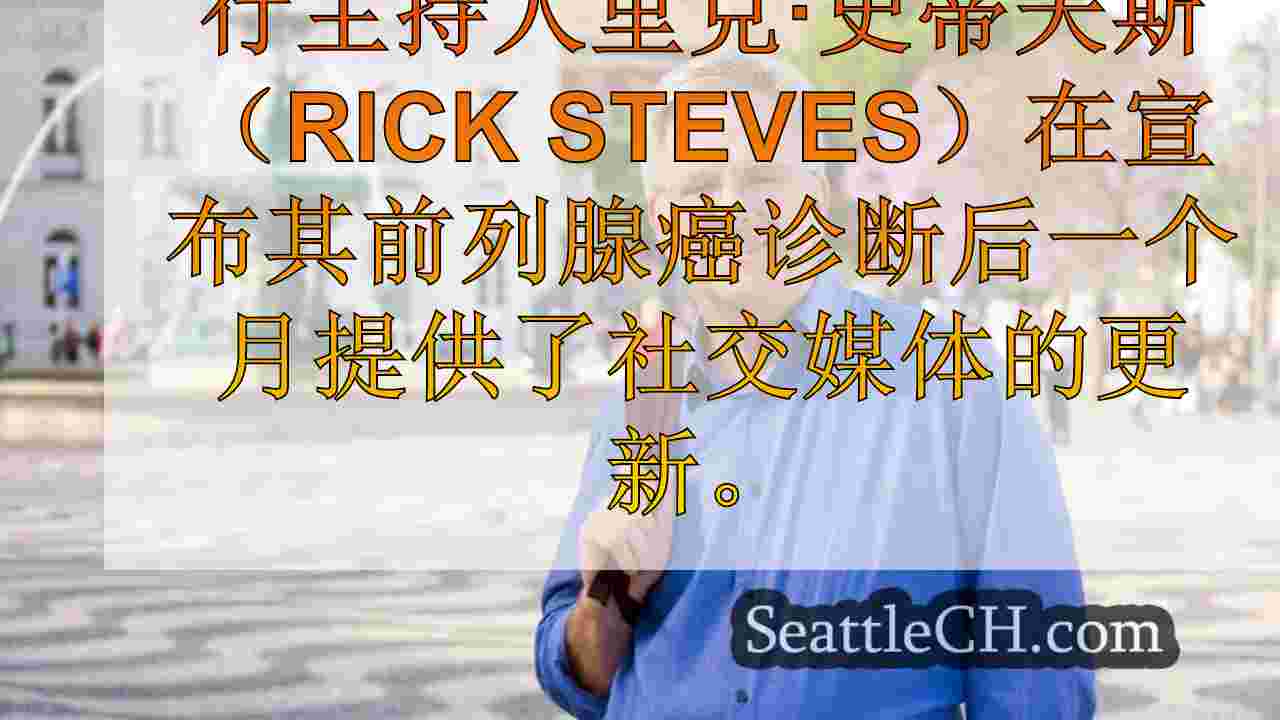 尊敬的旅行主持人里克·史蒂夫斯（Rick