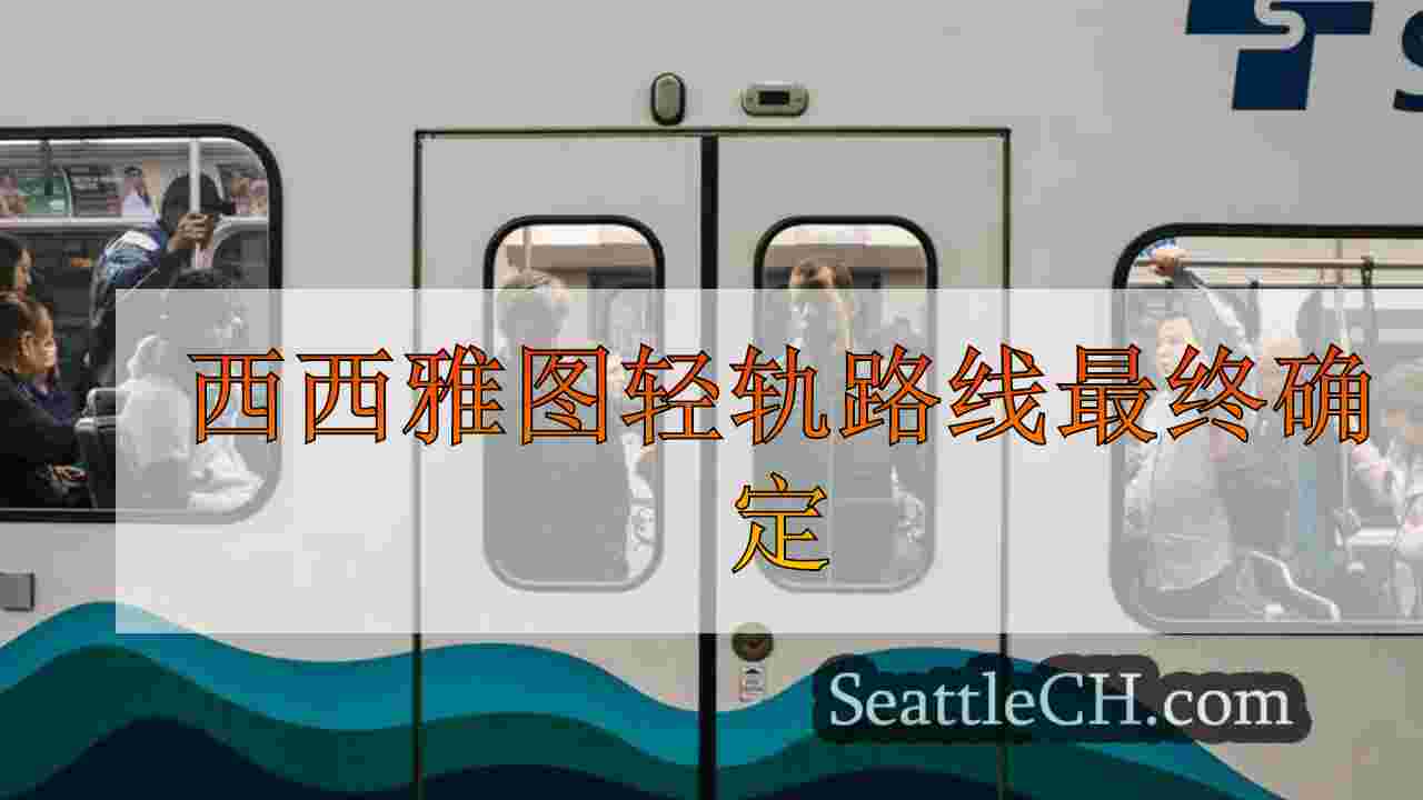 西西雅图轻轨路线最终确定