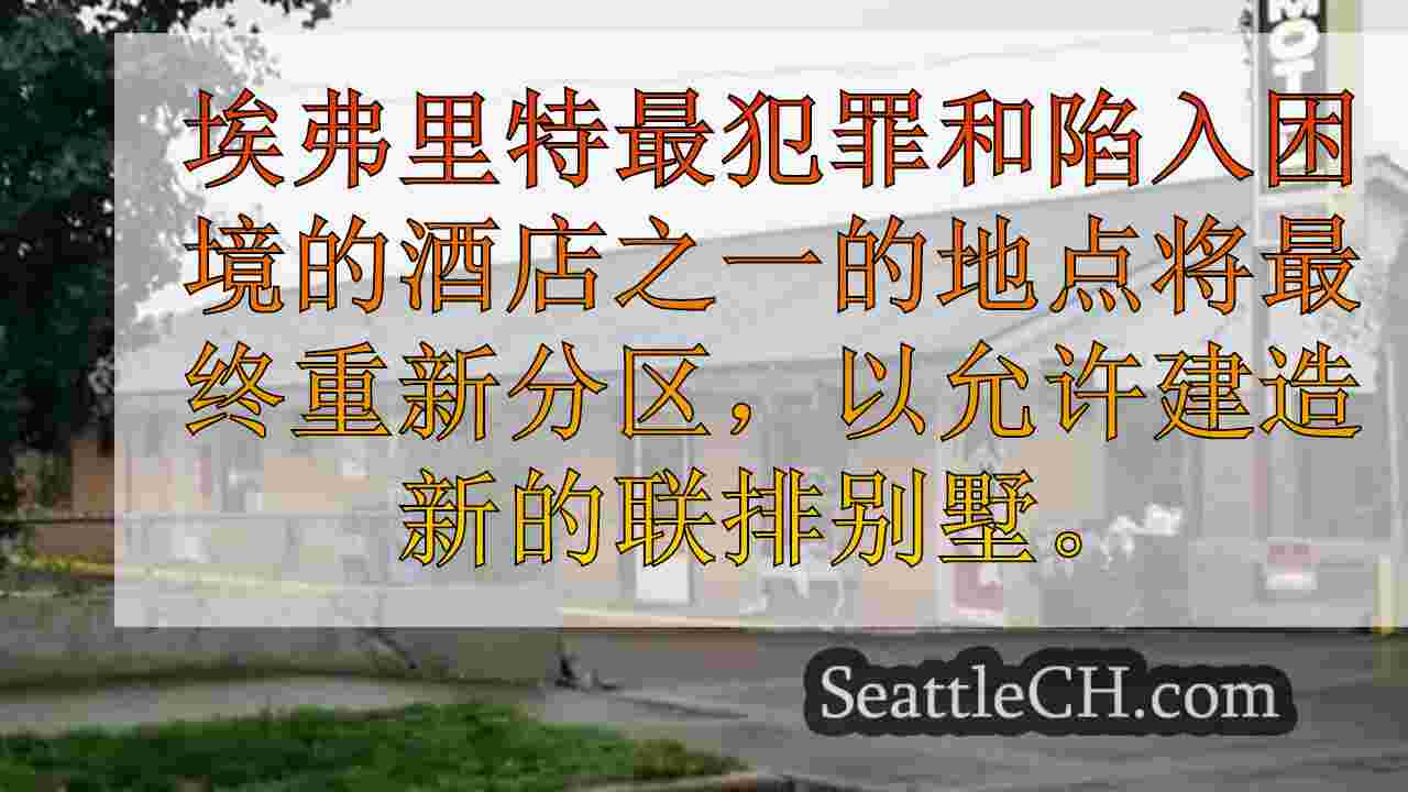 埃弗里特（Everett）的前犯罪缠身的汽车旅馆将变成住宅联排别墅