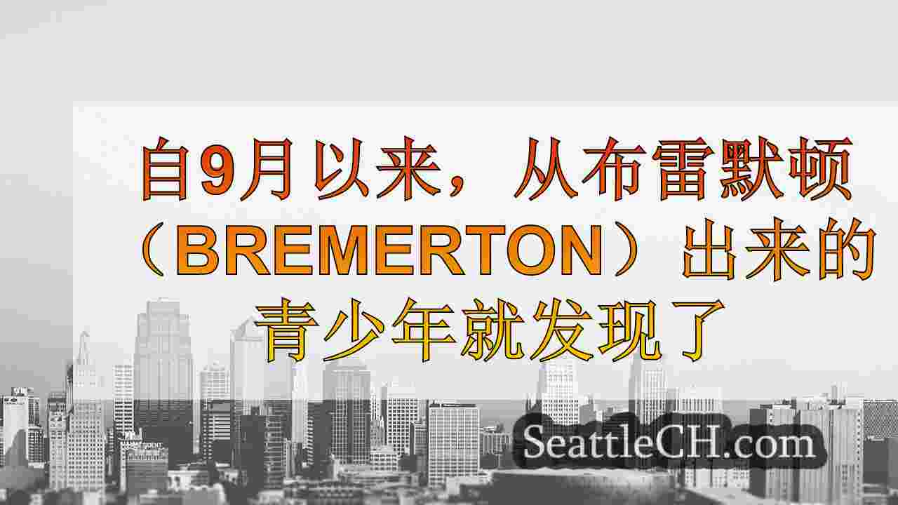 西雅图新闻 SeattleCH