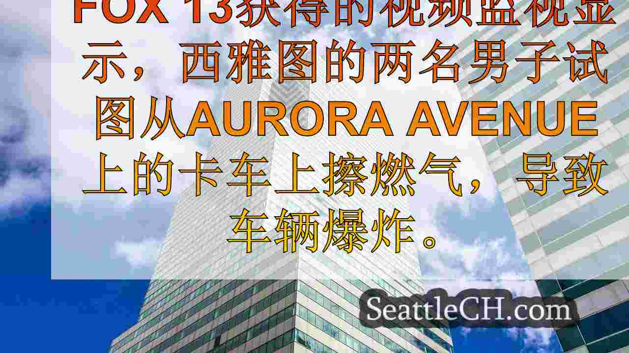 西雅图新闻 SeattleCH