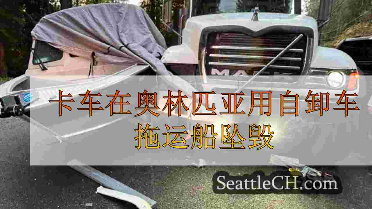 卡车在奥林匹亚用自卸车拖运船坠毁