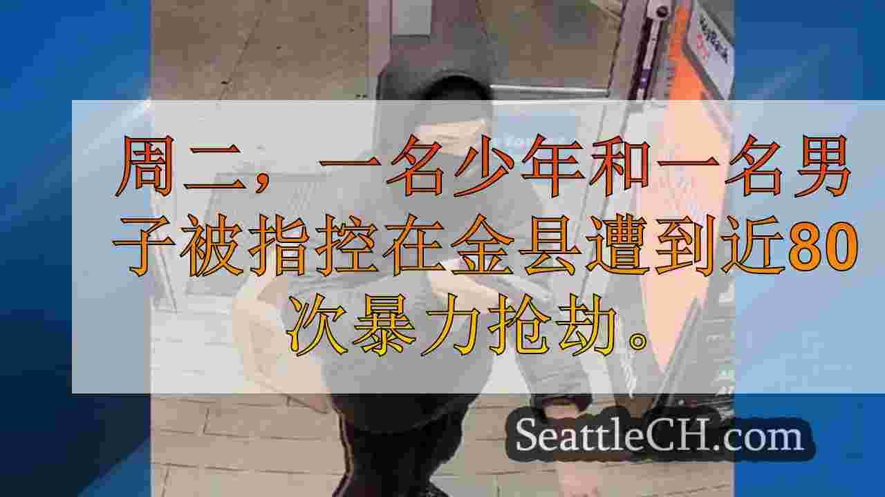 西雅图新闻 SeattleCH
