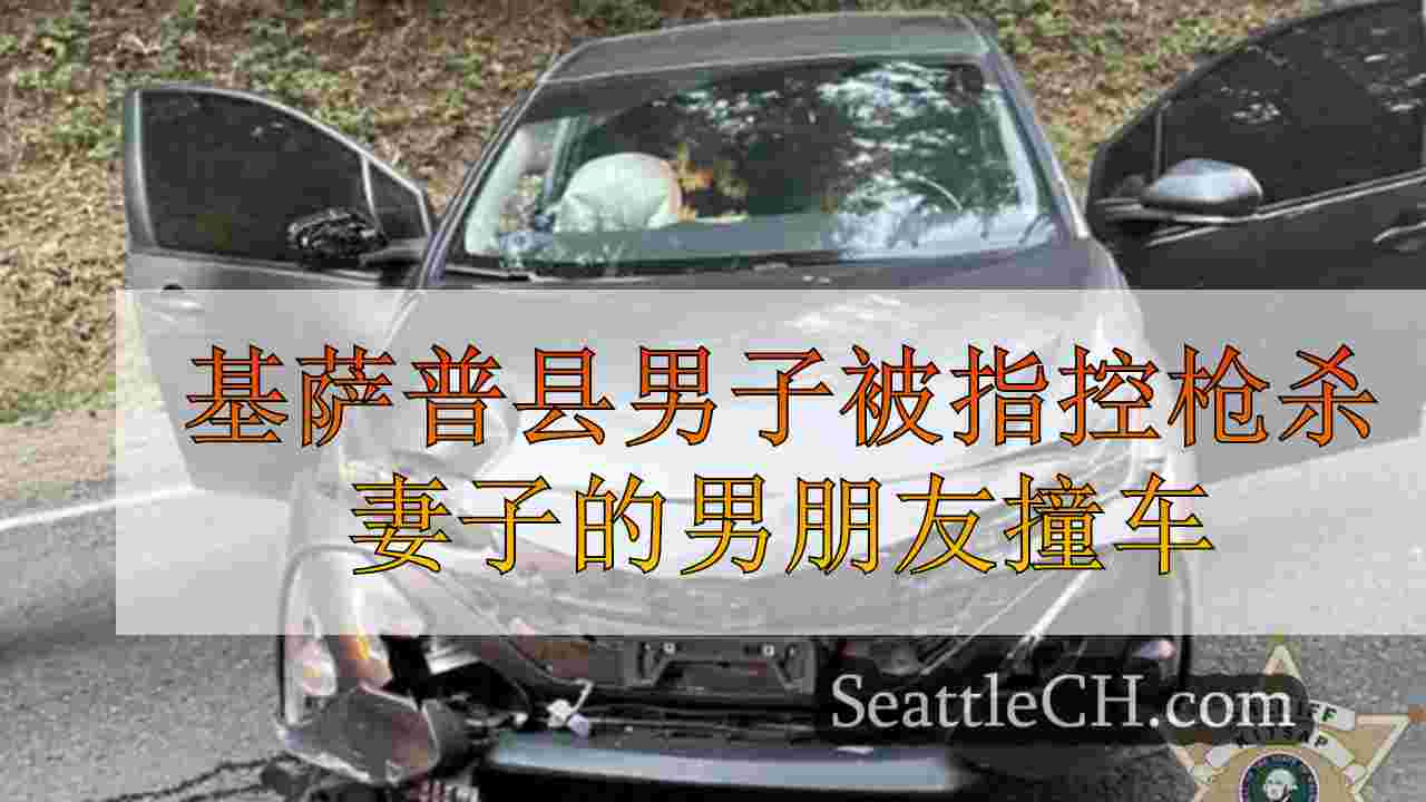 基萨普县男子被指控枪杀妻子的男朋友，用孩子撞车