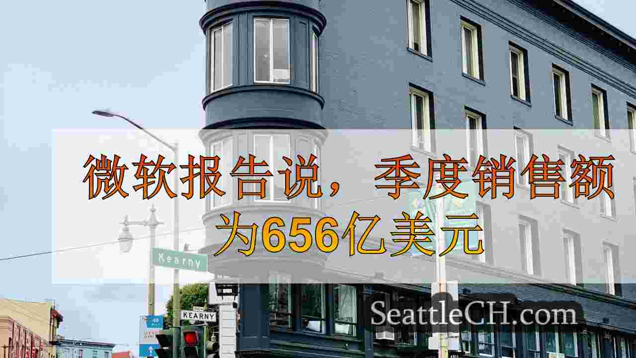 西雅图新闻 SeattleCH