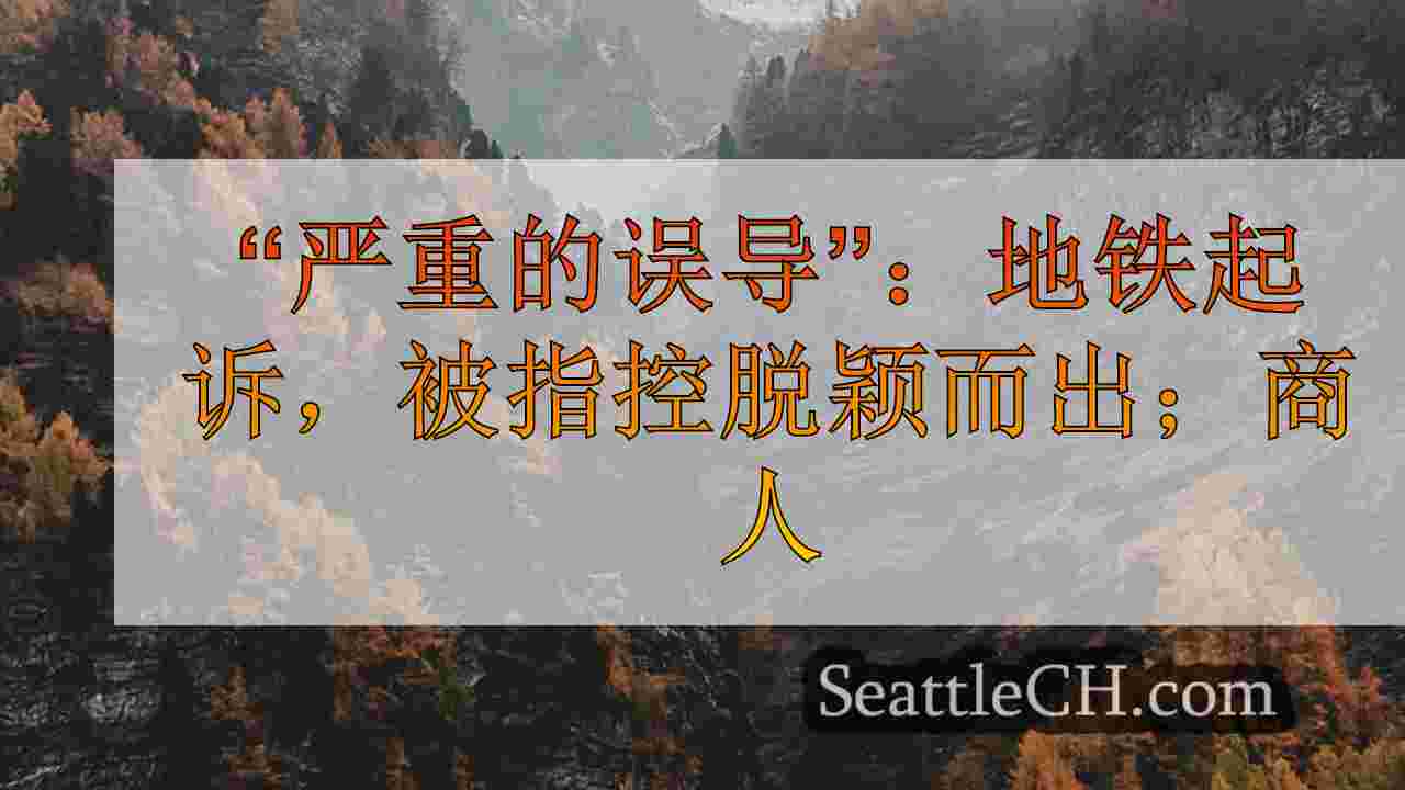 西雅图新闻 SeattleCH
