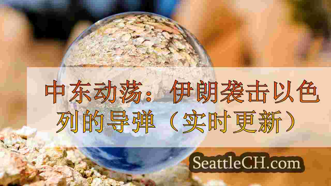 西雅图新闻 SeattleCH