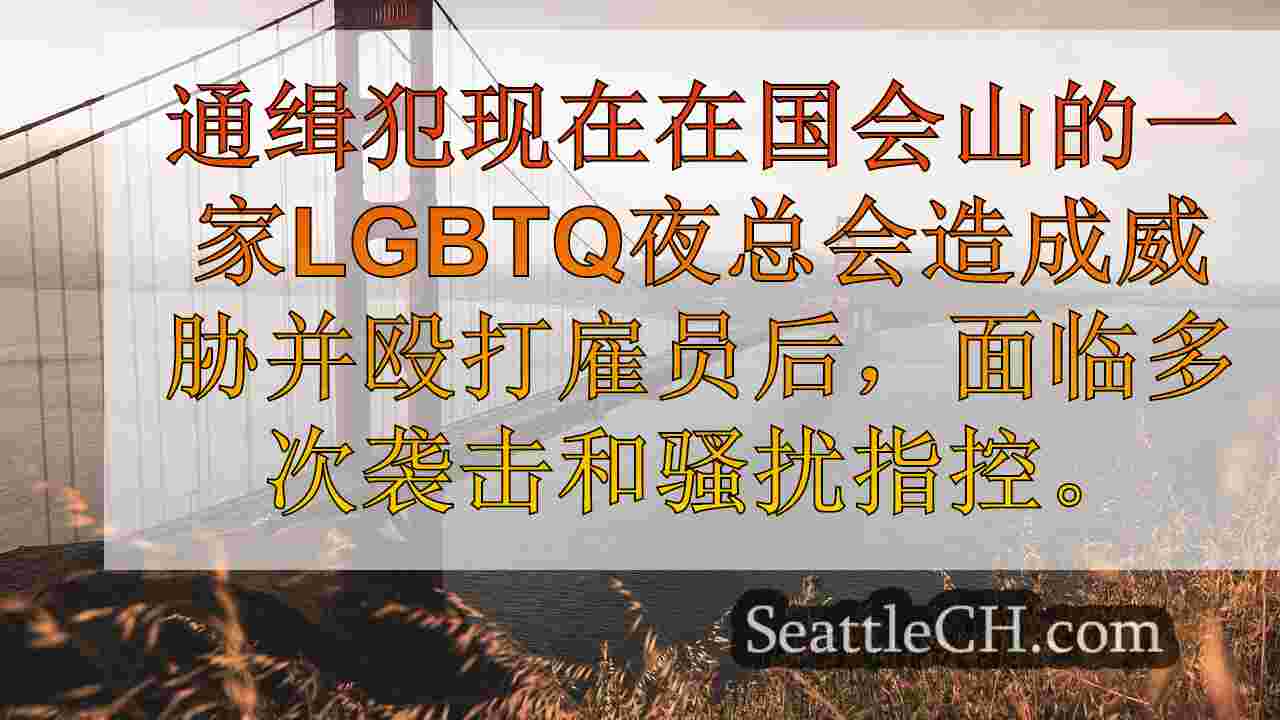 西雅图新闻 SeattleCH