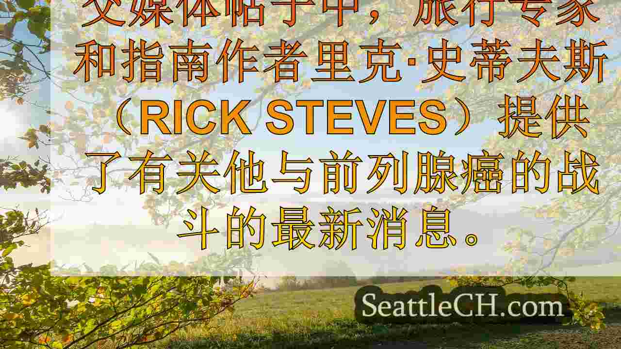 旅行专家里克·史蒂夫斯（Rick Steves）提供有关前列腺癌战斗的最新信息
