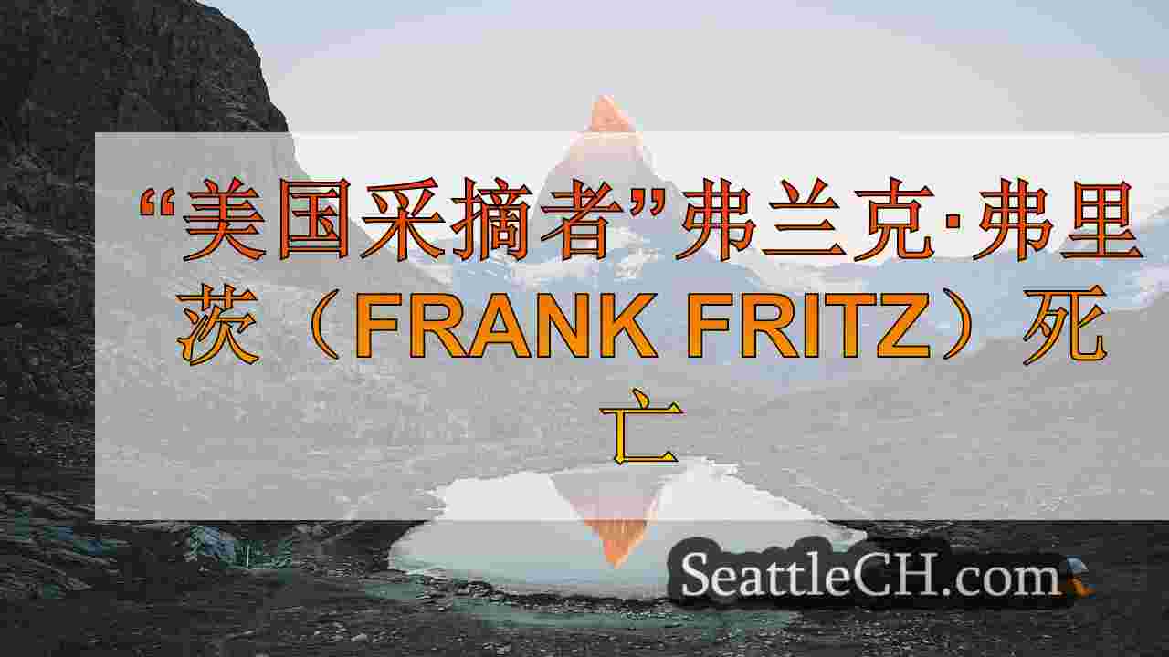 西雅图新闻 SeattleCH