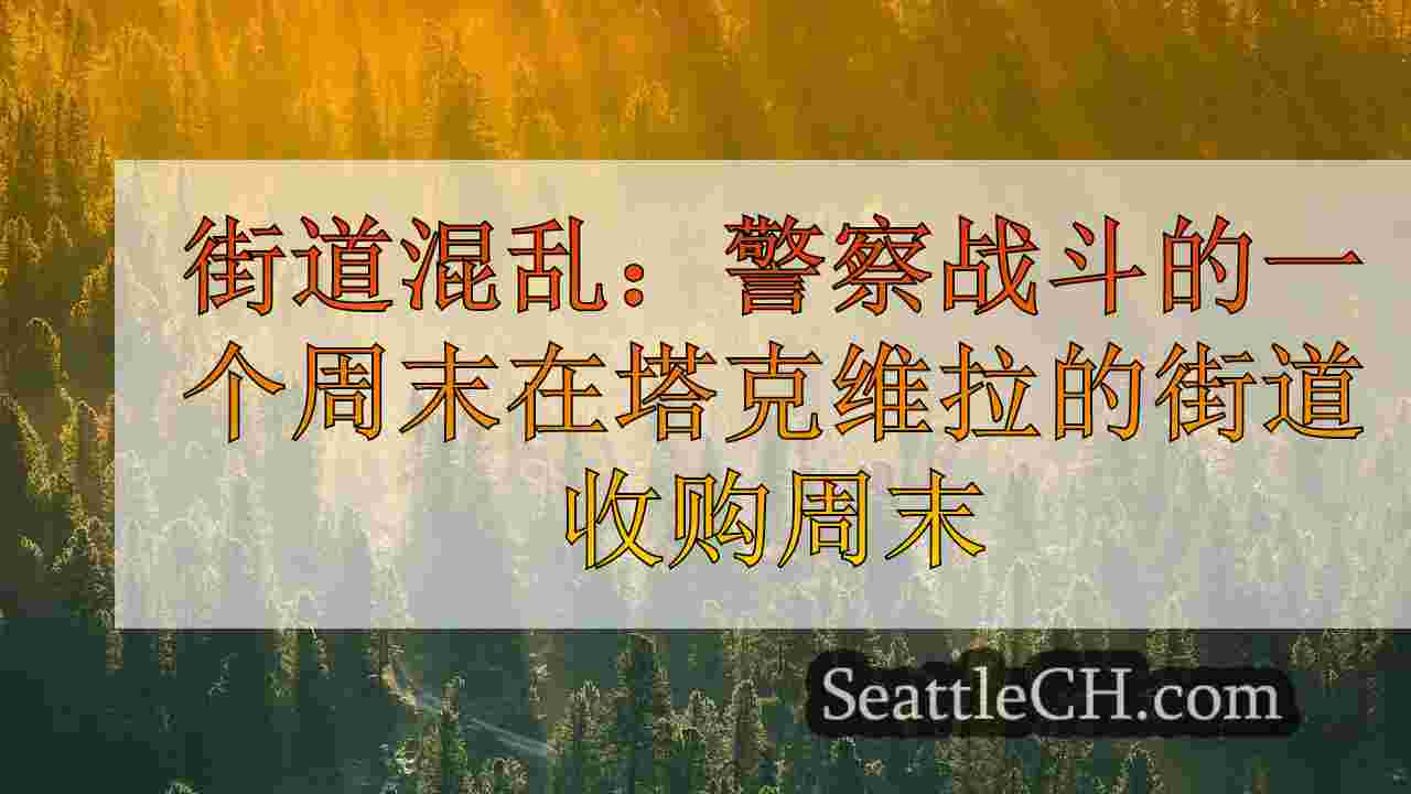 西雅图新闻 SeattleCH
