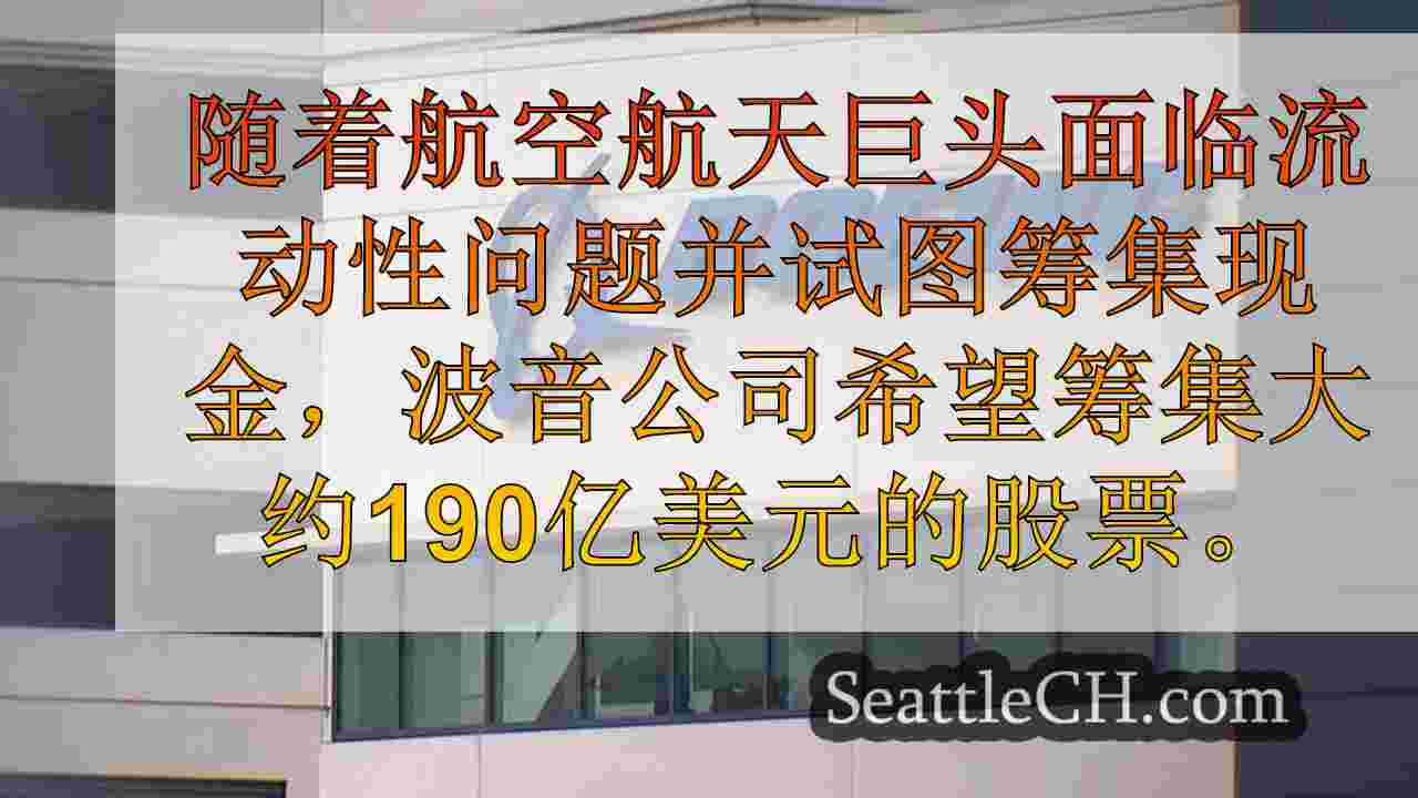 波音公司需要现金，希望筹集大约19b美元