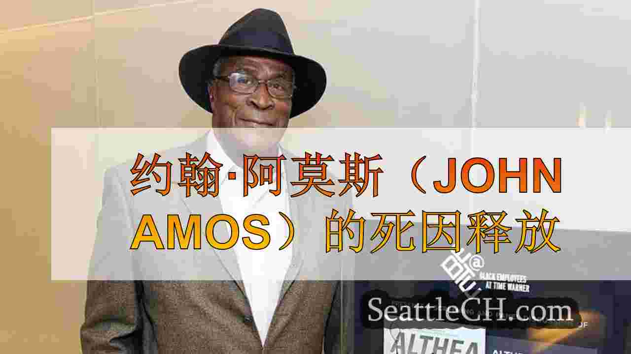 约翰·阿莫斯（John Amos）的死因释放