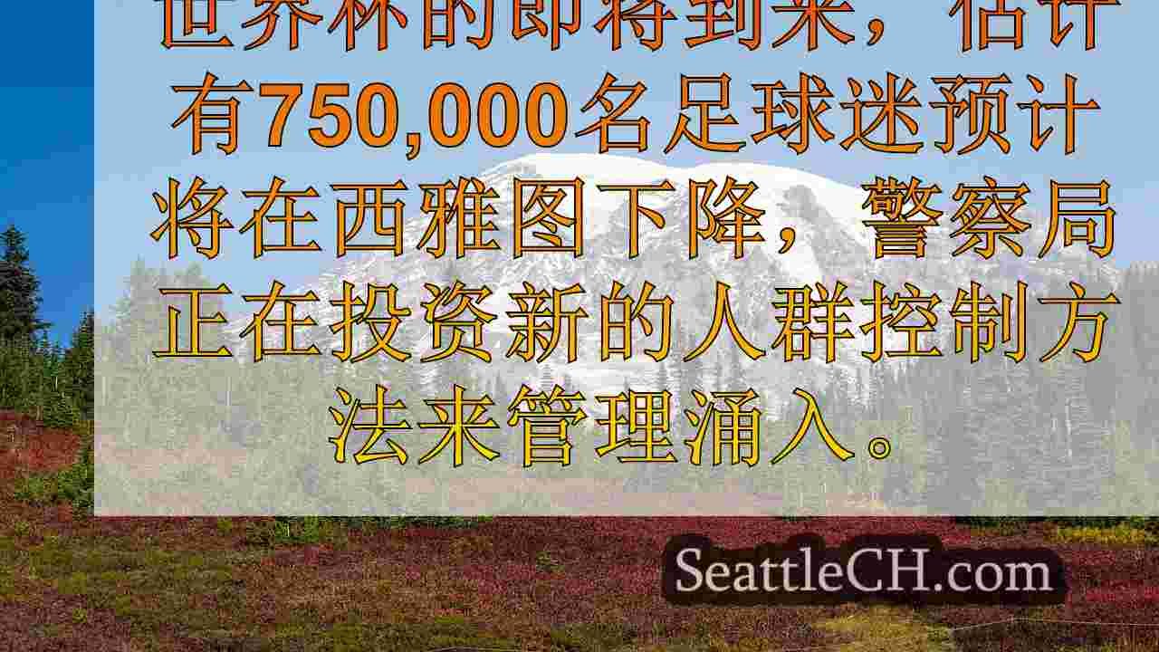 西雅图警察在2026年世界杯之前在英国顾问花费了12万美元
