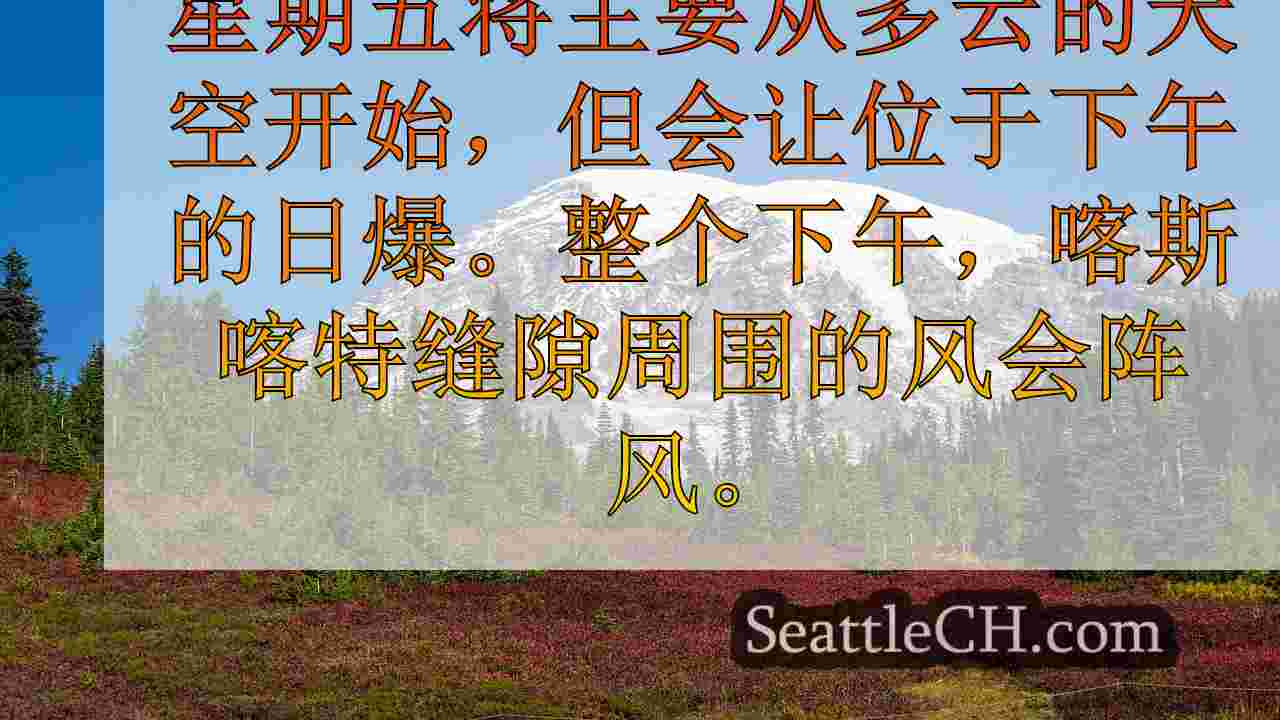 西雅图天气：阵风，有时大雨