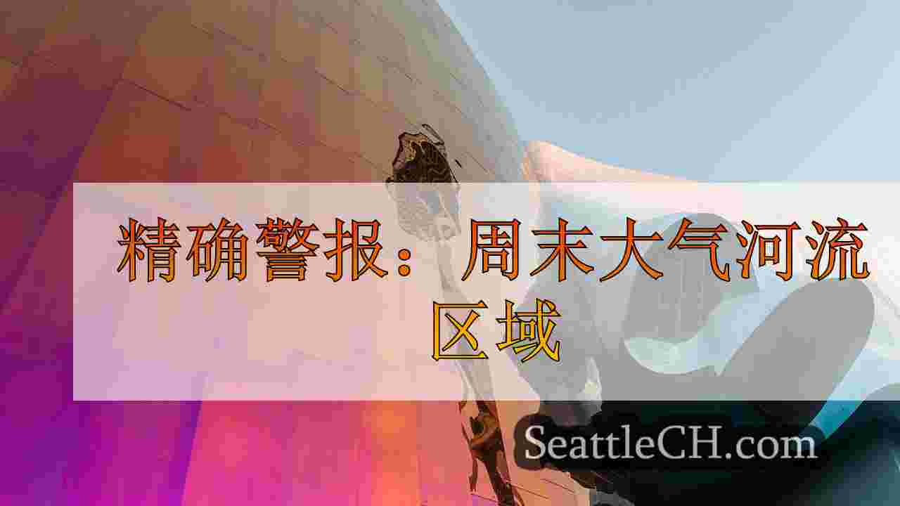 精确警报：周末大气河流区域