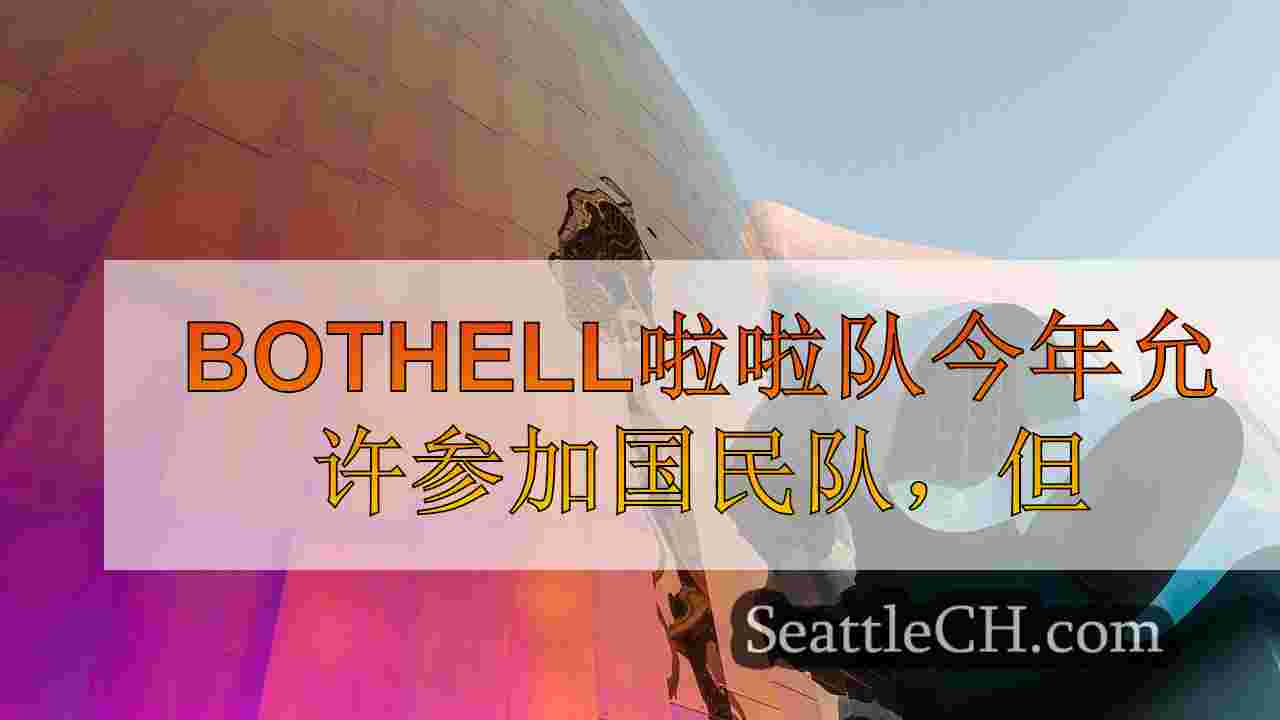 Bothell啦啦队今年允许参加国民比赛，但明年仍然不确定