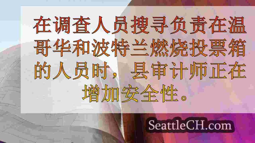 华盛顿在纵火袭击后加入投票箱的安全措施