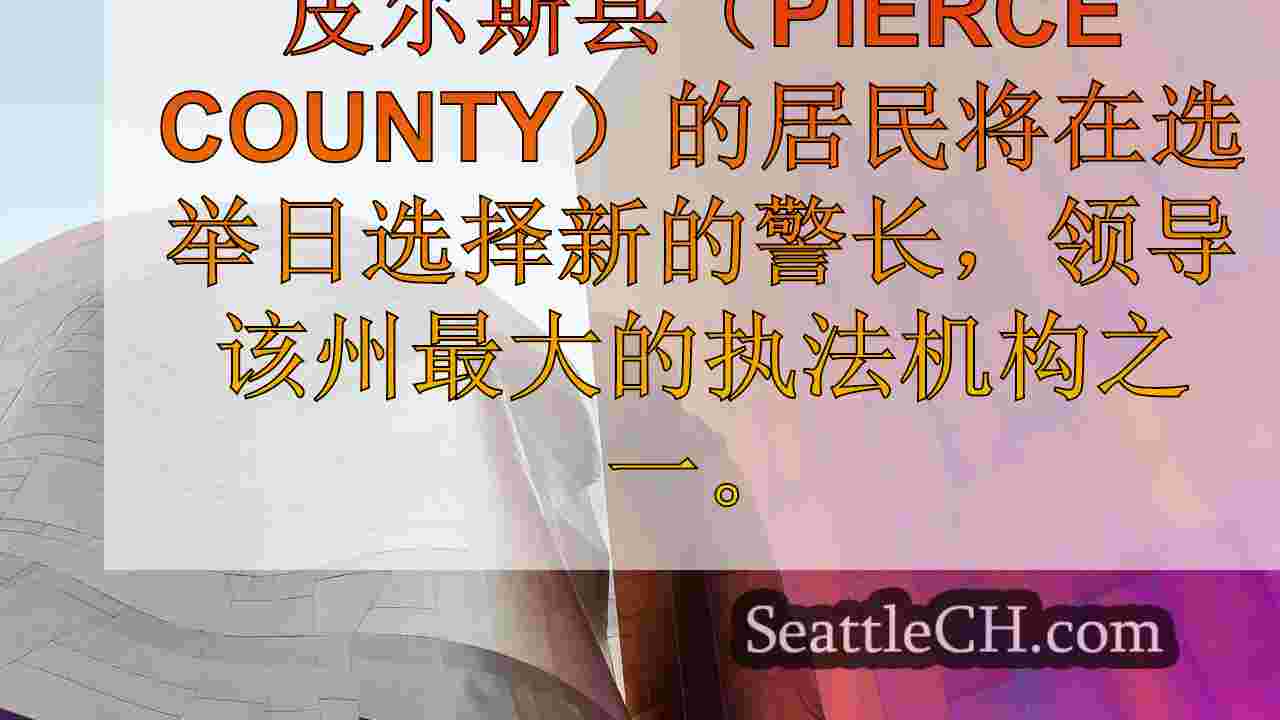 西雅图新闻 SeattleCH