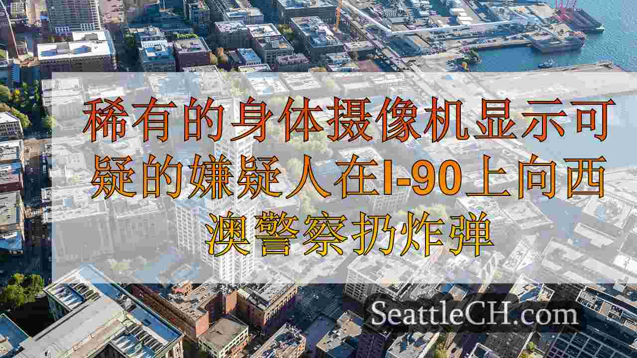 稀有的身体摄像机显示可疑的嫌疑人在I-90上向西澳警察扔炸弹