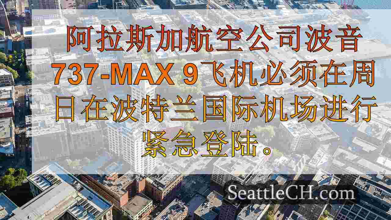 西雅图新闻 SeattleCH