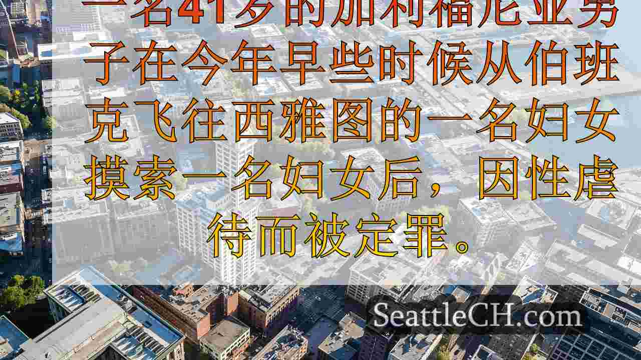 西雅图新闻 SeattleCH