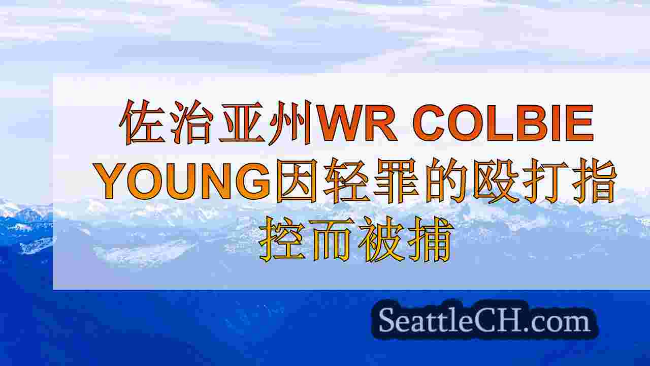西雅图新闻 SeattleCH