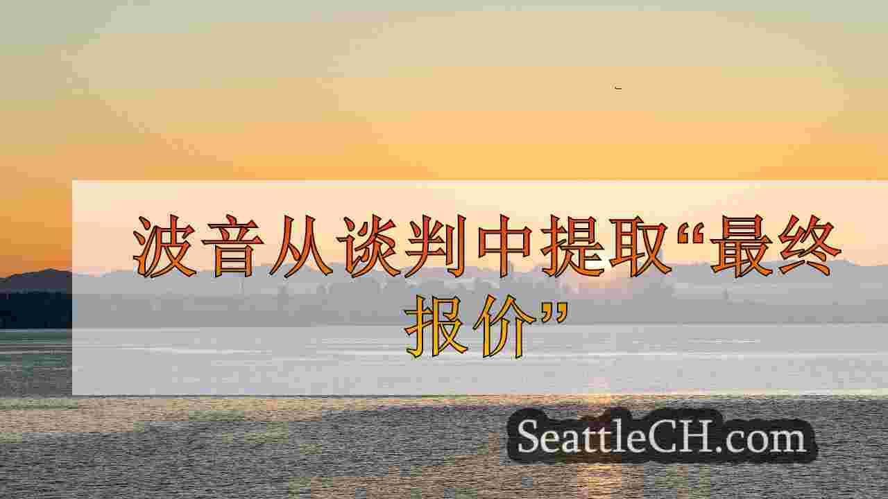 波音从谈判中提取“最终报价”