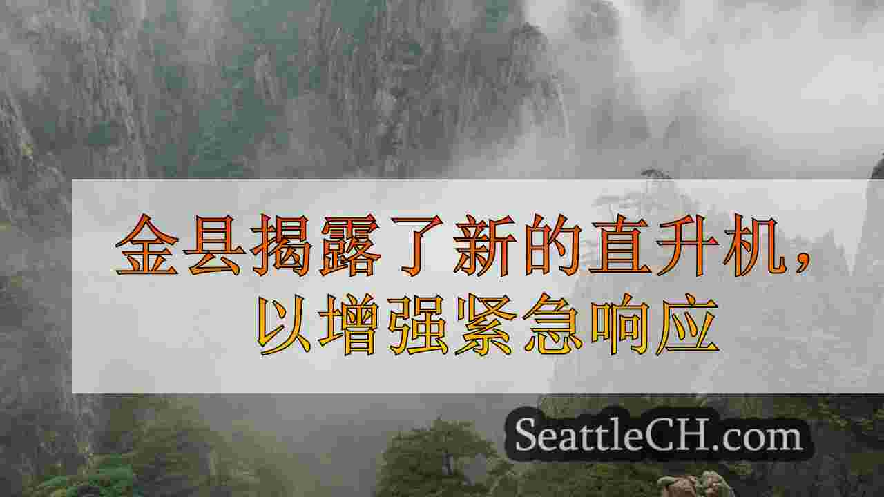 西雅图新闻 SeattleCH