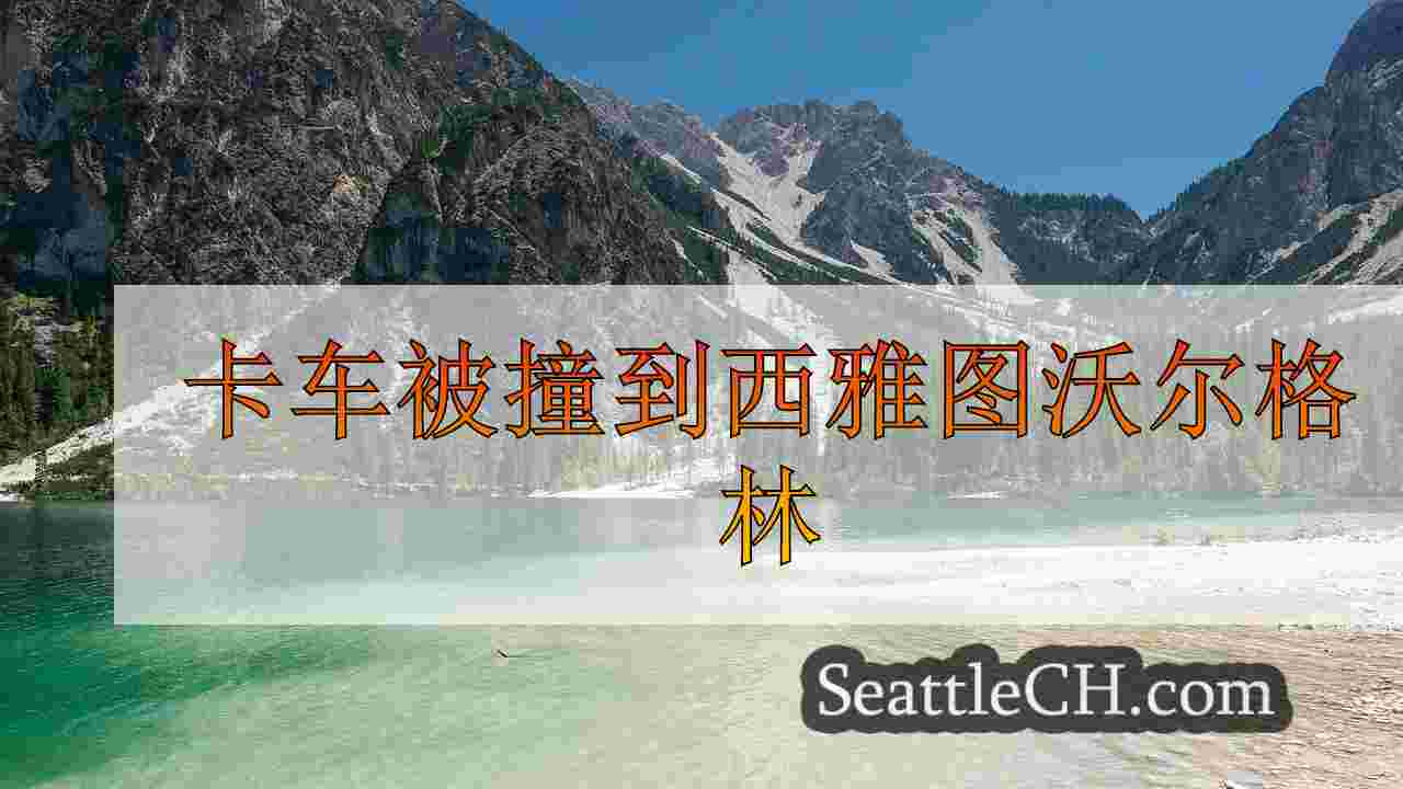 西雅图新闻 SeattleCH