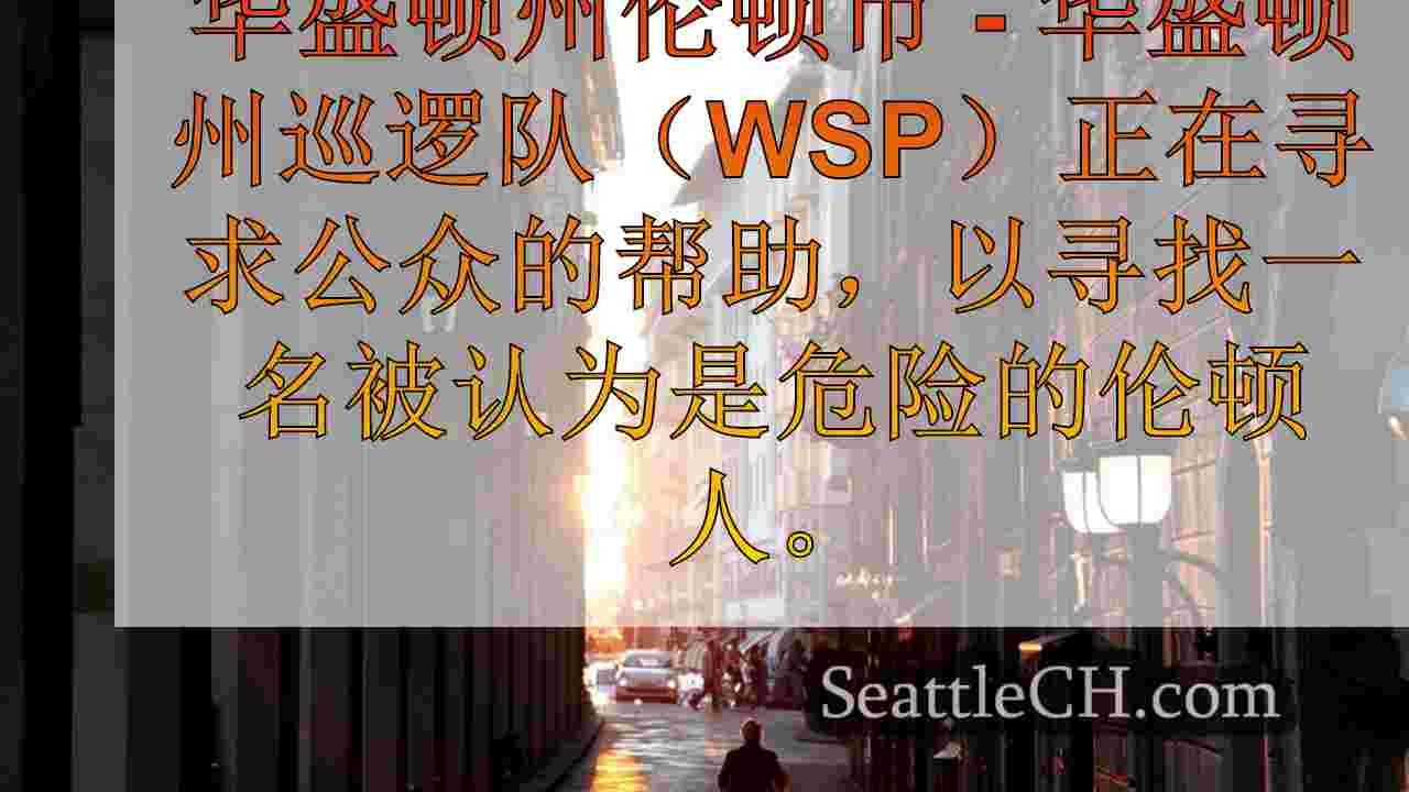 西雅图新闻 SeattleCH