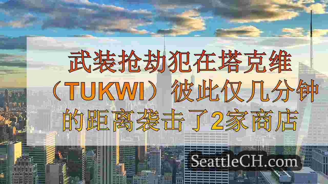 西雅图新闻 SeattleCH
