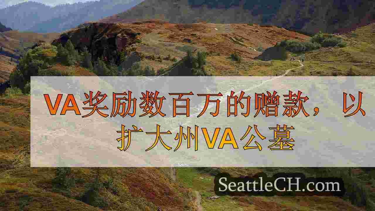西雅图新闻 SeattleCH