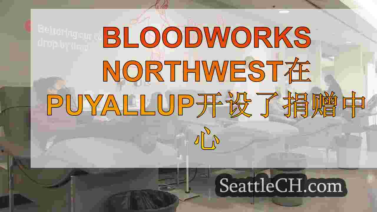 Bloodworks Northwest在Puyallup开设了捐赠中心