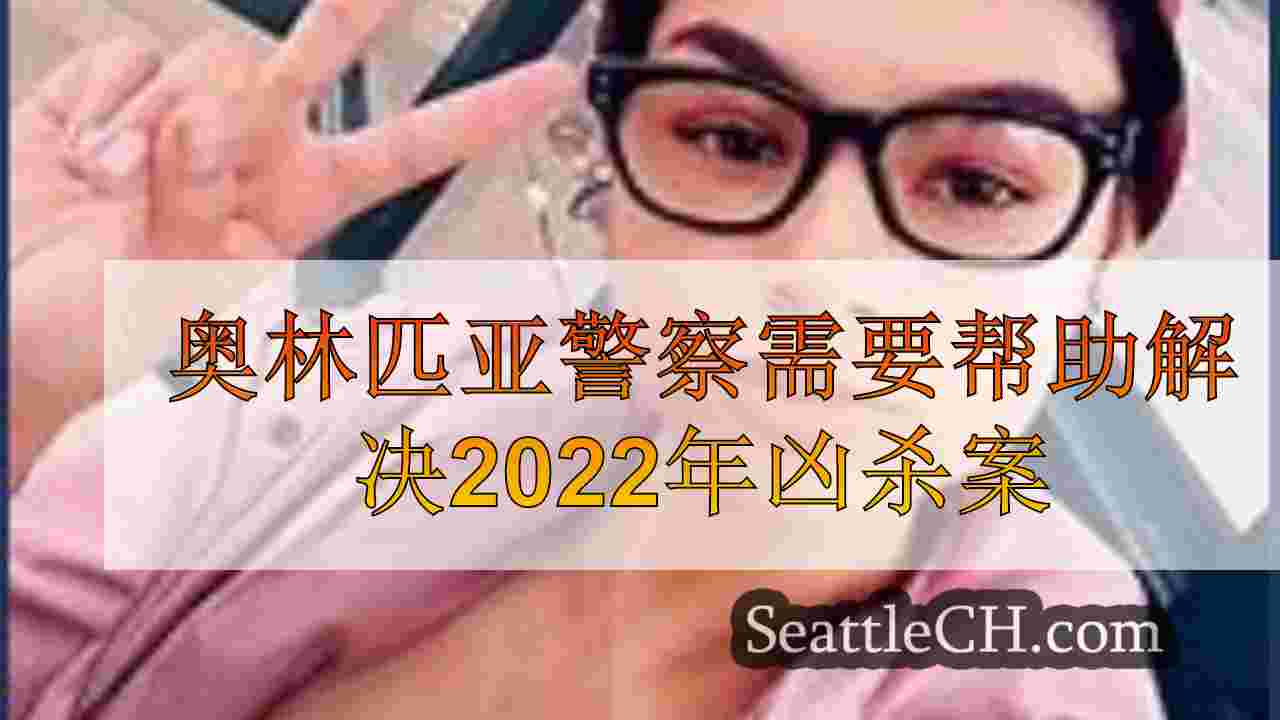 奥林匹亚警察需要帮助解决2022年凶杀案