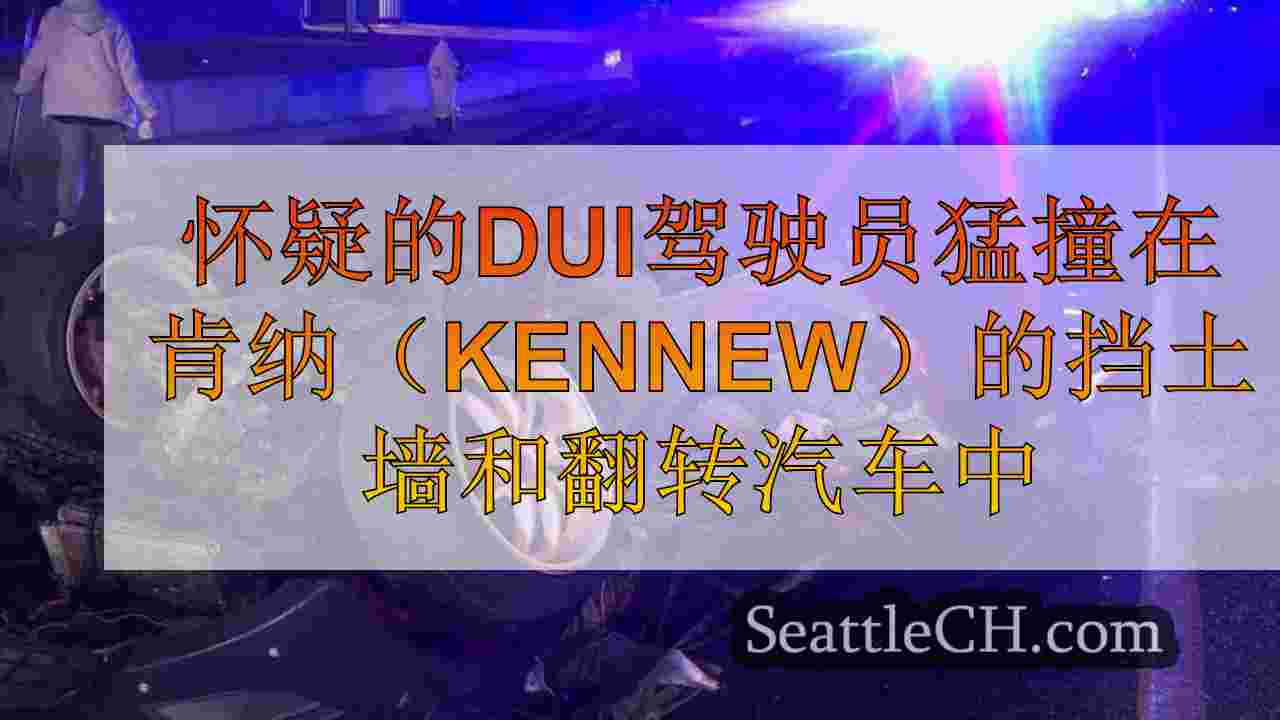 怀疑的DUI驾驶员猛撞在肯纳威克的挡土墙和翻转汽车中