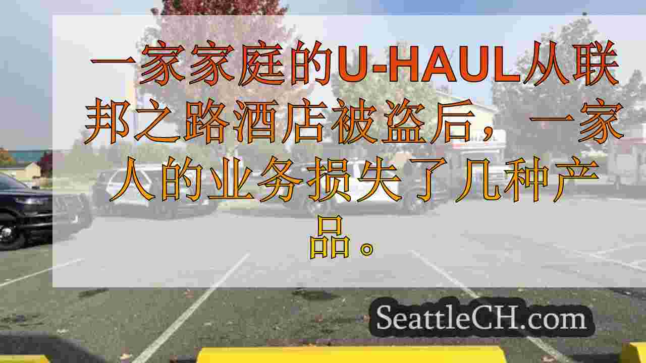 小偷从奥林匹亚家族的业务中窃取商品卡车
