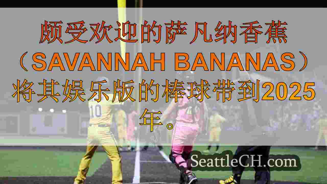 西雅图新闻 SeattleCH