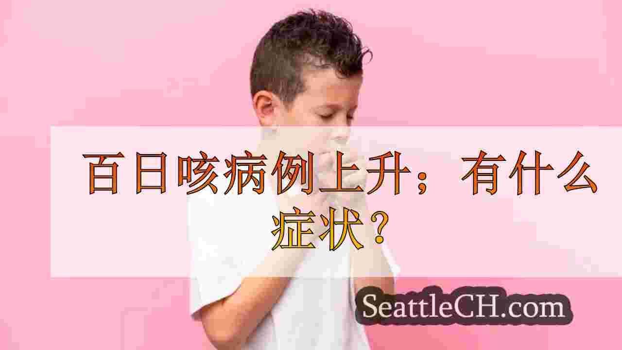 百日咳病例上升；有什么症状？