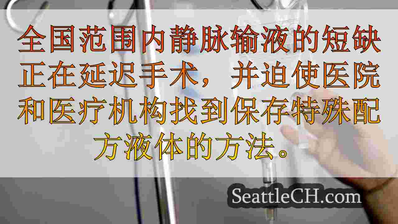 华盛顿州立医院如何应对全国IV液体短缺？